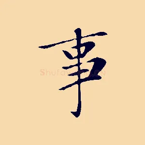 事