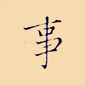 事