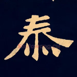泰