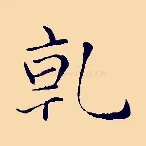 乾