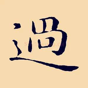 過
