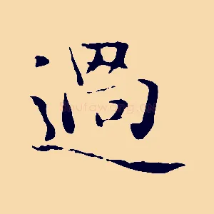 過