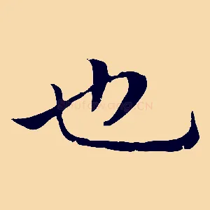 也