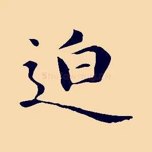 迫