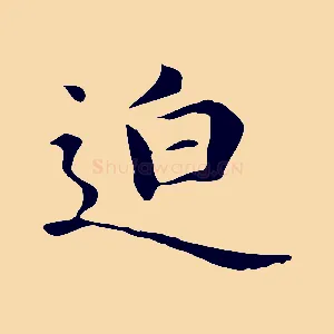 迫