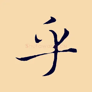 乎