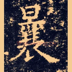 曩