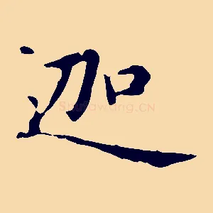 迦