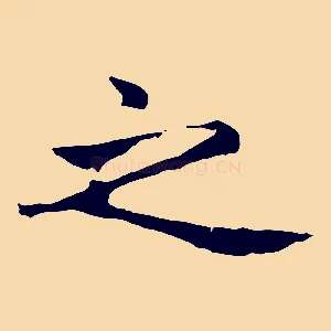 之