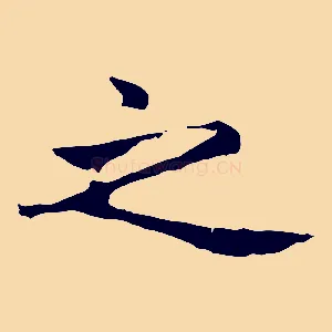 之