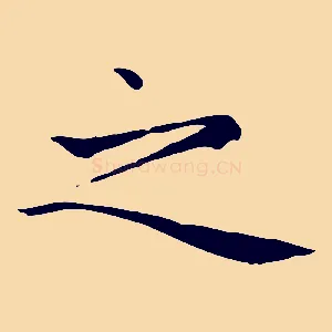 之