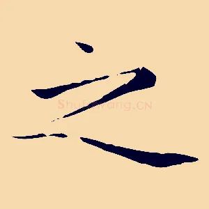 之