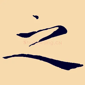 之