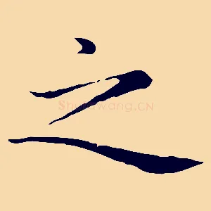 之