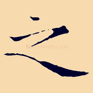 之
