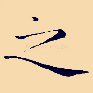 之