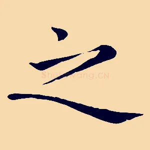 之