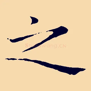 之