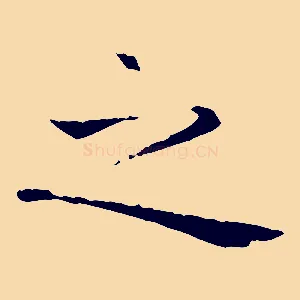 之