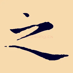之