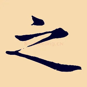 之