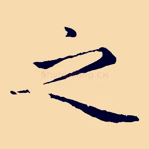 之