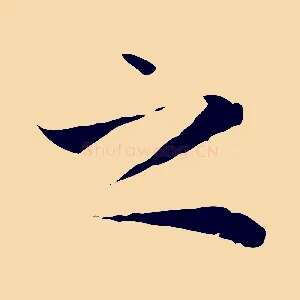 之