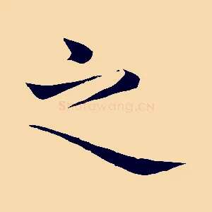 之