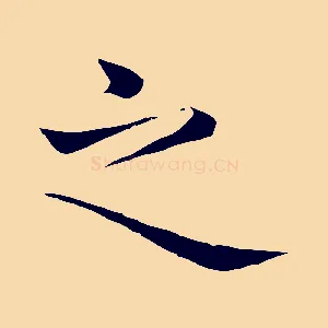 之