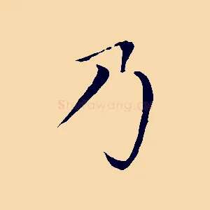 乃
