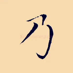 乃