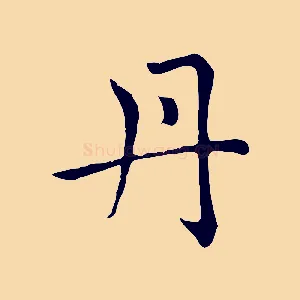 丹