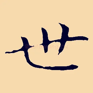 世