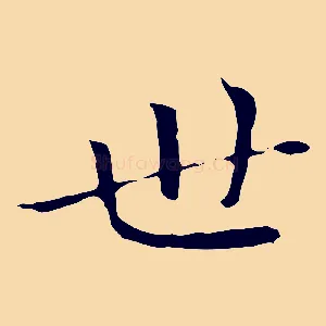 世