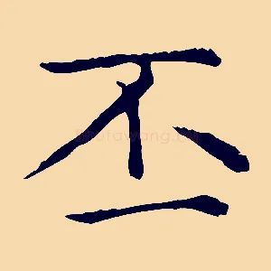 丕