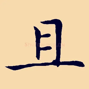 且