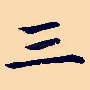 三
