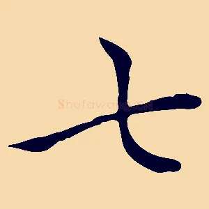 七