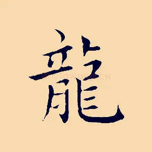 龍