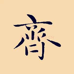 齊