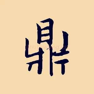鼎
