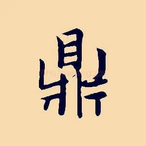 鼎
