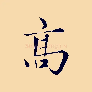 高