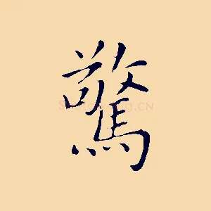 驚
