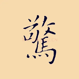 驚