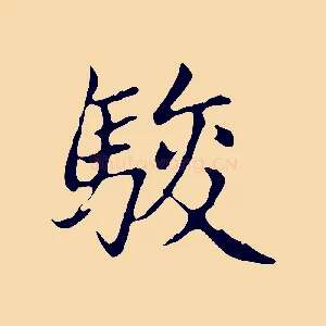 駿