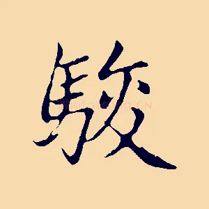 駿