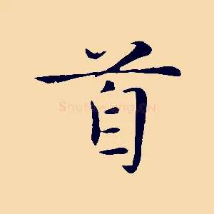 首
