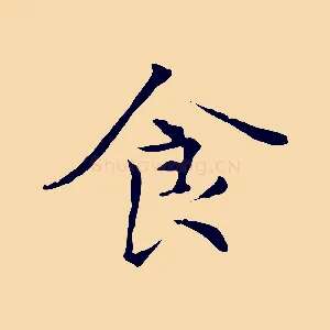 食