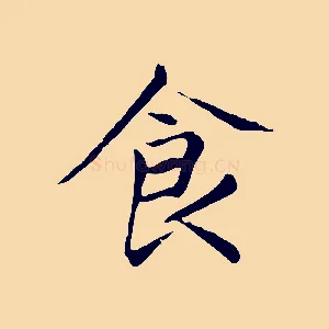 食
